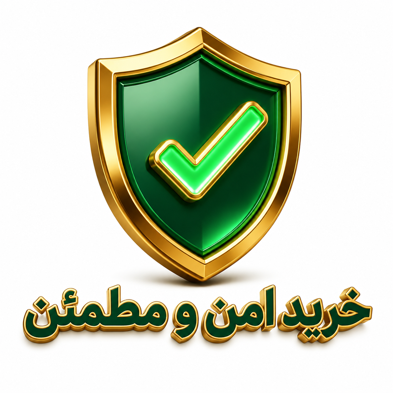 خرید امن و مطمئن (دارای نماد اعتماد)