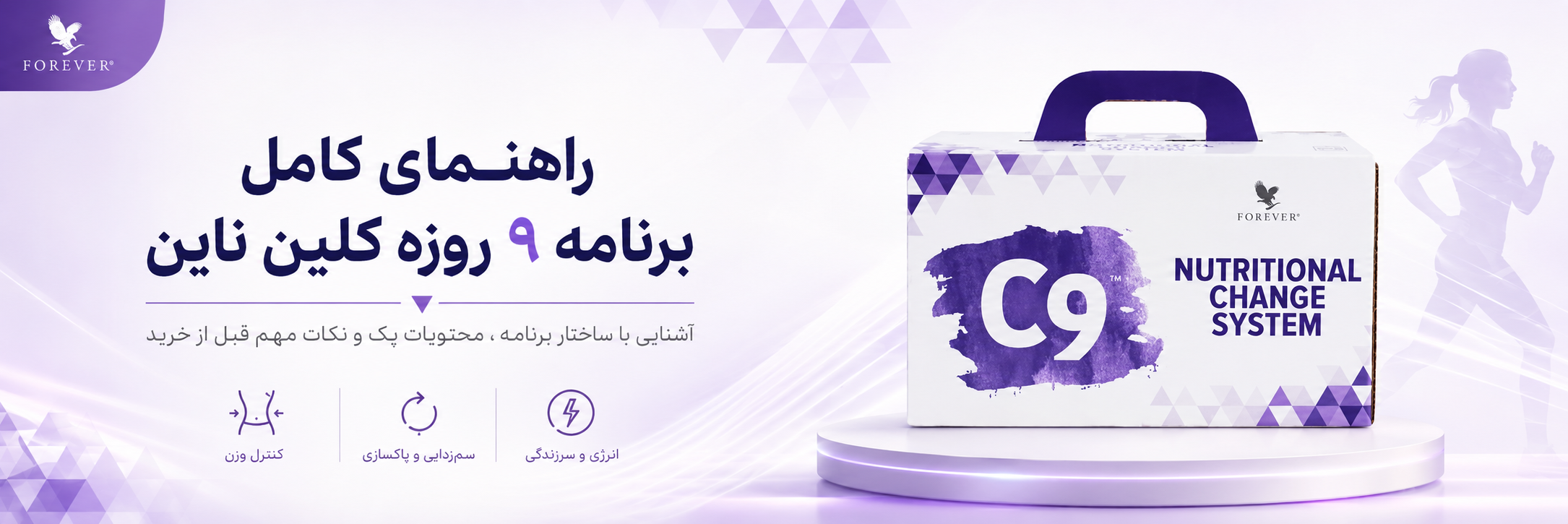 بنر مقاله C9 فوراور چیست؟ راهنمای کامل برنامه ۹ روزه کلین ناین