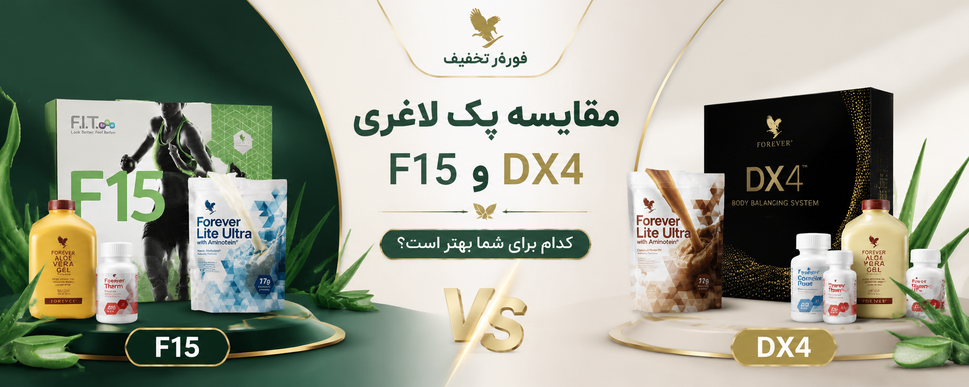 مقایسه پک‌های لاغری فوراور F15 و DX4 | کدام بهتر است؟ | فوراور تخفیف