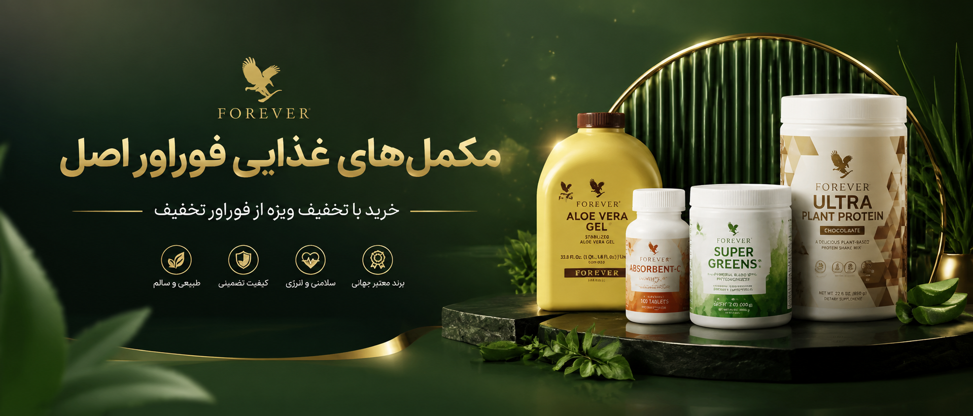 مکمل‌های غذایی فوراور | خرید مکمل Forever اصل با تخفیف تا 60٪ | فوراور تخفیف
