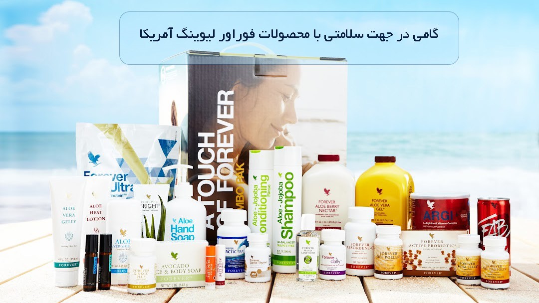 معرفی برند فوراور | خرید محصولات Forever با تخفیف تا 60٪ | فوراور تخفیف