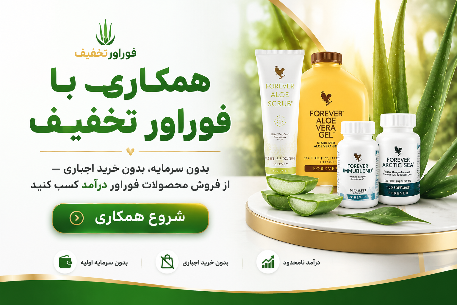 همکاری در فروش محصولات فوراور | بدون خرید اجباری